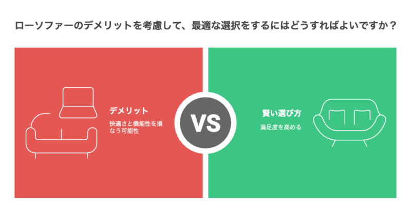 ローソファーデメリットを踏まえた賢い選び方