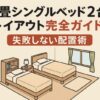6畳シングルベッド2台レイアウト