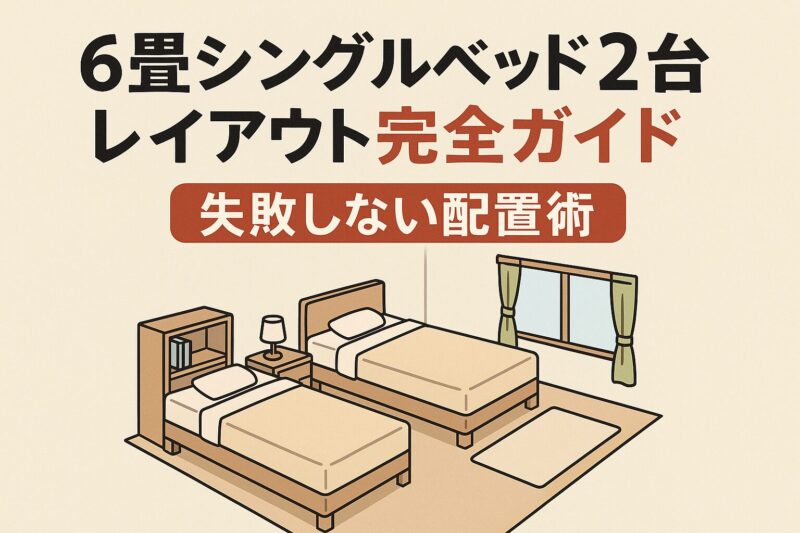 6畳シングルベッド2台レイアウト